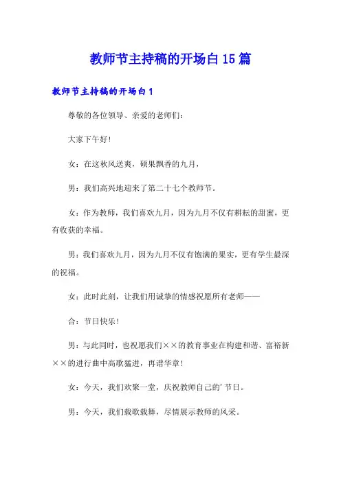 教师节主持稿的开场白15篇
