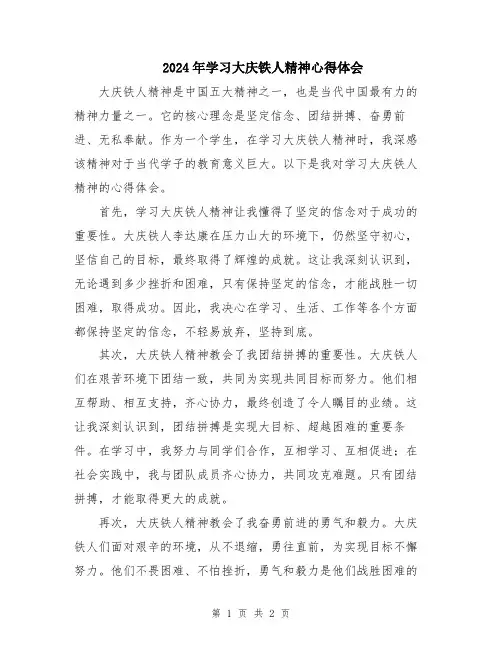 2024年学习大庆铁人精神心得体会