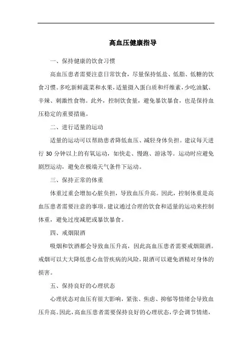 高血压健康指导