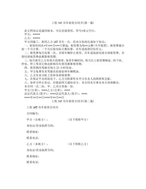 工程16T吊车租赁合同书精选3篇