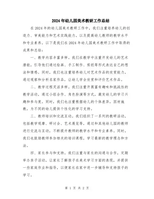 2024年幼儿园美术教研工作总结