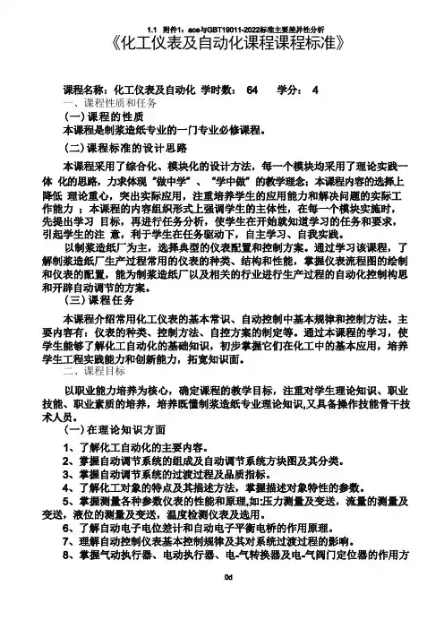 化工仪表及自动化课程课程标准