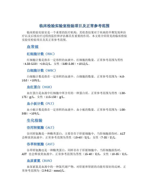 临床检验实验室检验项目及正常参考范围