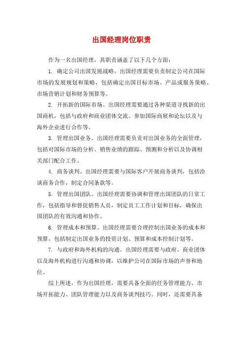 出国经理岗位职责