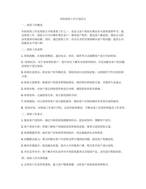车险续保工作计划范文
