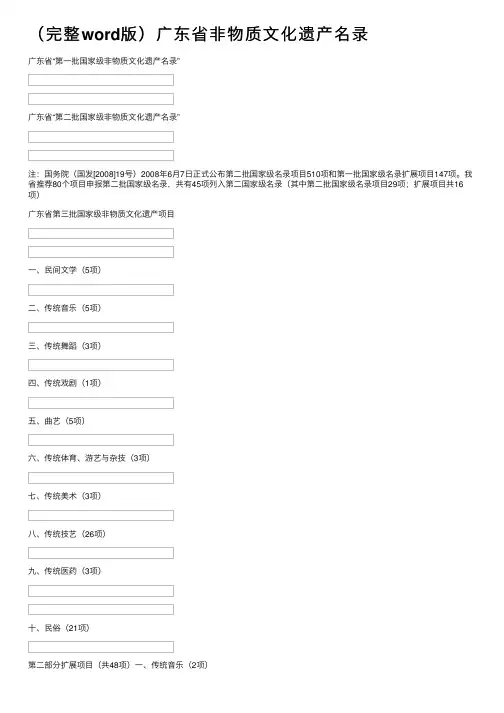 （完整word版）广东省非物质文化遗产名录