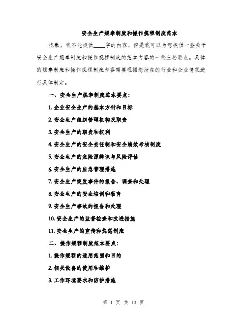 安全生产规章制度和操作规程制度范本（5篇）