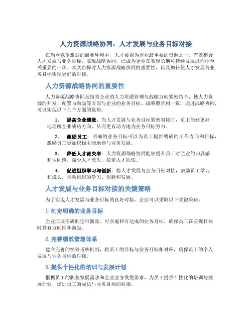 人力资源战略协同：人才发展与业务目标对接