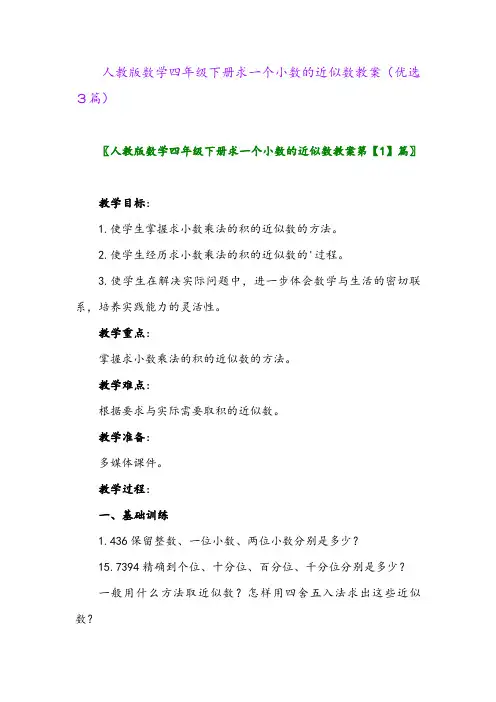 2023年人教版数学四年级下册求一个小数的近似数教案(优选3篇)