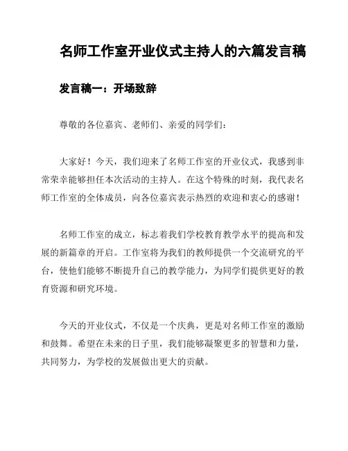 名师工作室开业仪式主持人的六篇发言稿