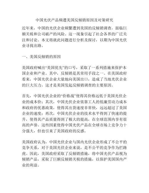 中国光伏产品频遭美国反倾销原因及对策研究
