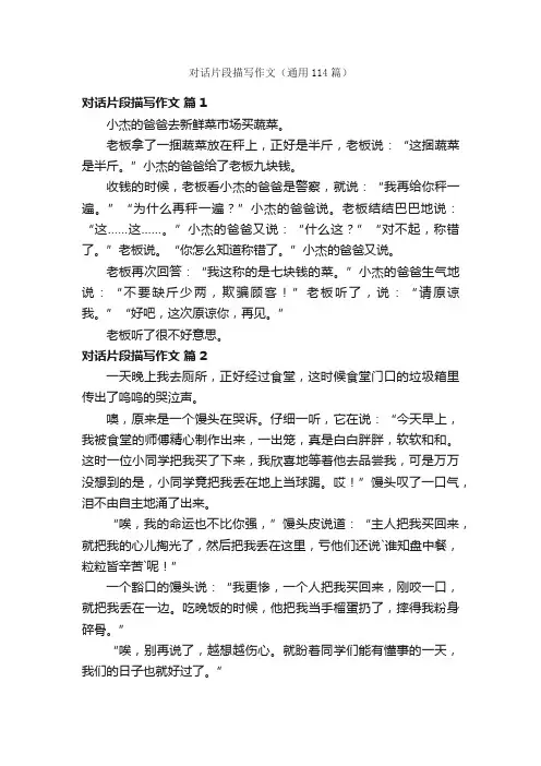 对话片段描写作文（通用114篇）