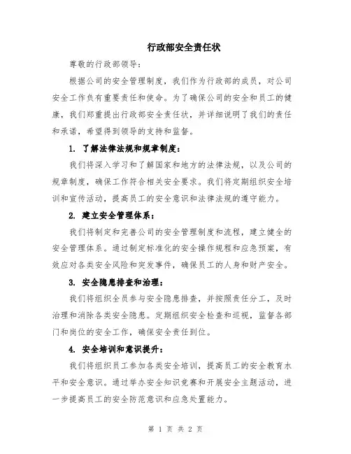 行政部安全责任状