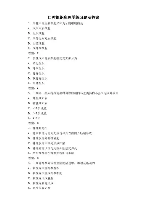口腔组织病理学练习题及答案