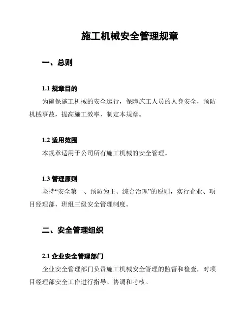 施工机械安全管理规章