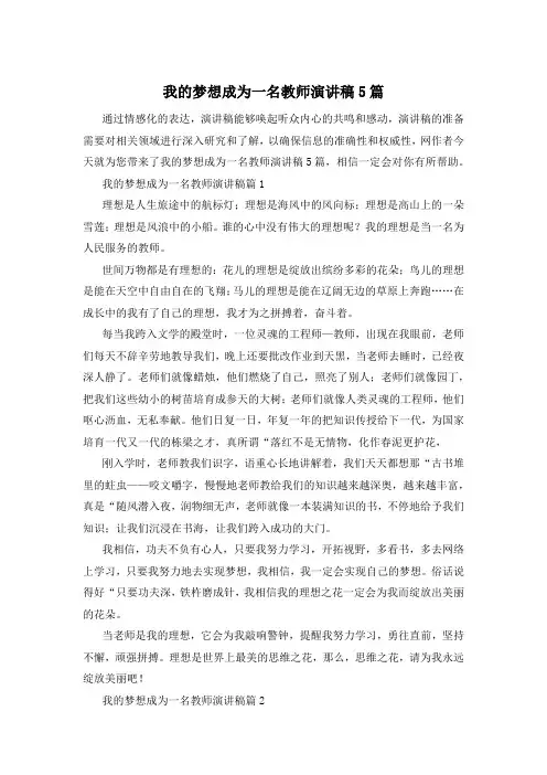 我的梦想成为一名教师演讲稿5篇