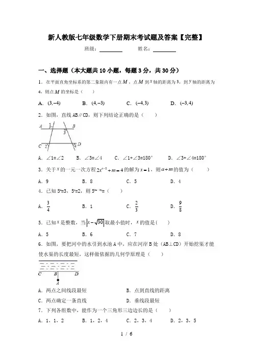 新人教版七年级数学下册期末考试题及答案【完整】