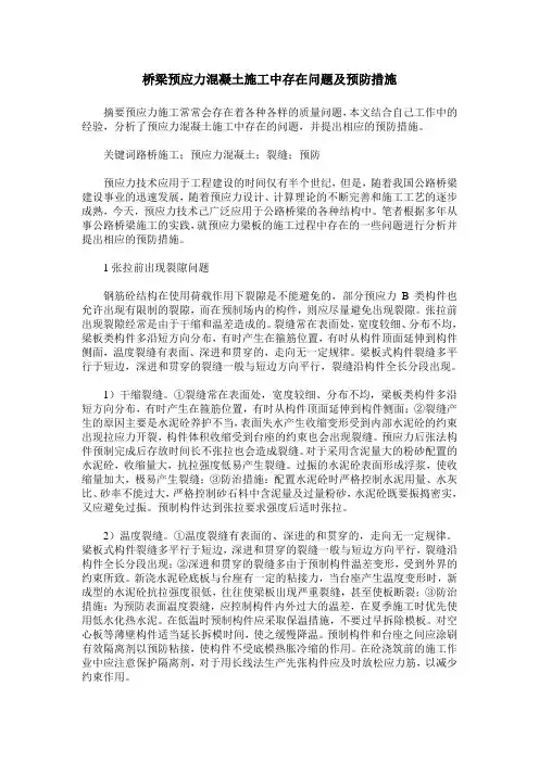 桥梁预应力混凝土施工中存在问题及预防措施