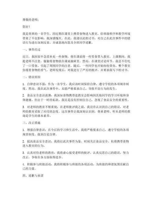 带食物进教室的检讨书