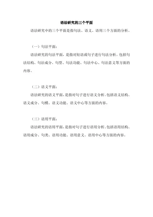 语法研究的三个平面