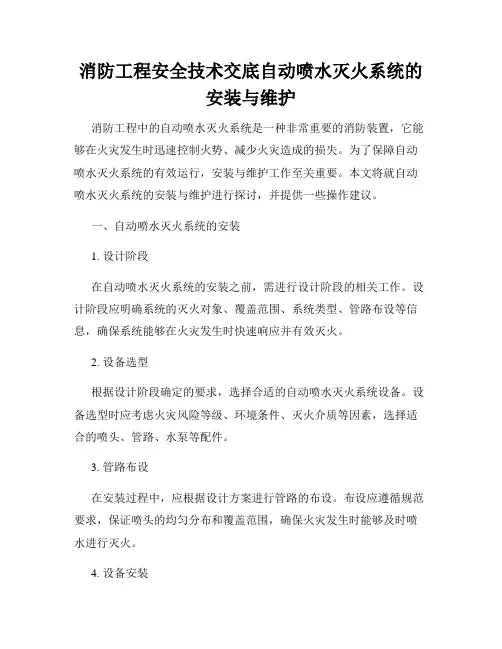 消防工程安全技术交底自动喷水灭火系统的安装与维护