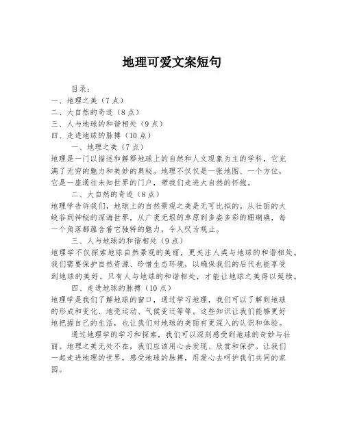 地理可爱文案短句