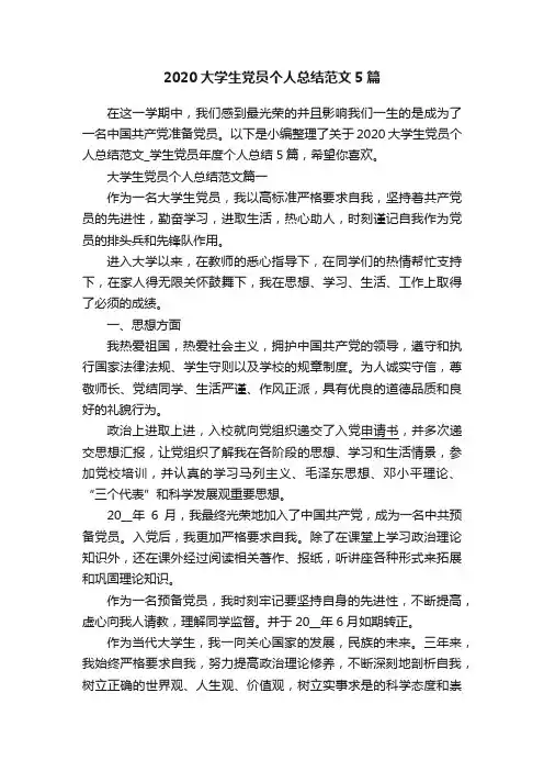 2020大学生党员个人总结范文5篇