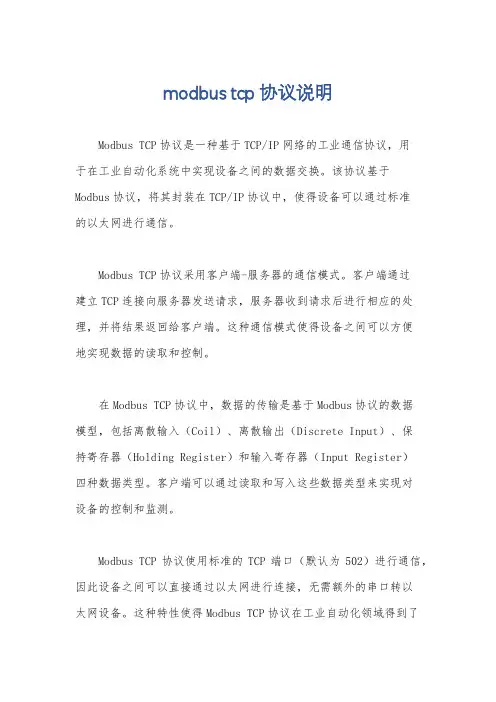 modbus tcp协议说明