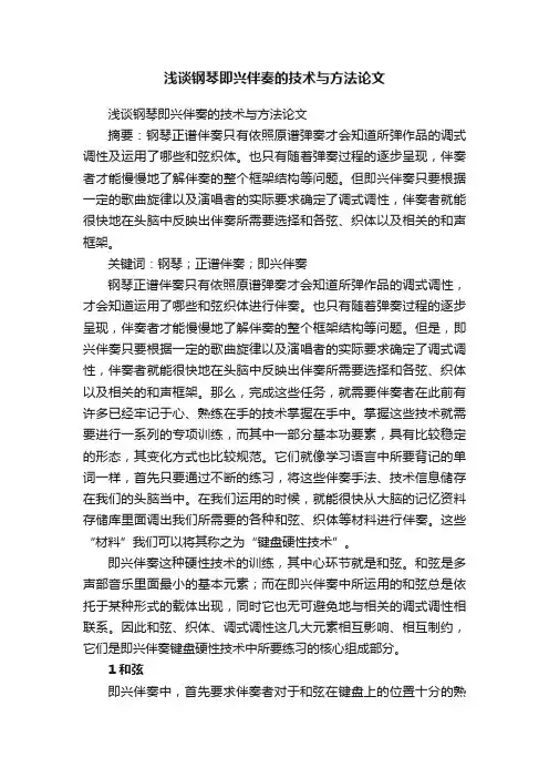 浅谈钢琴即兴伴奏的技术与方法论文