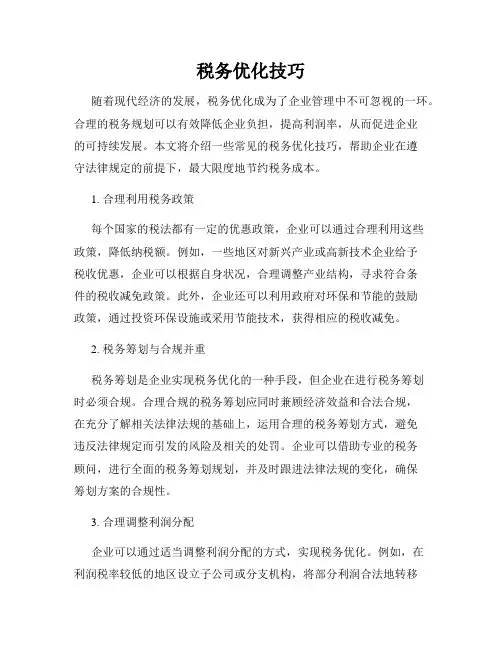 税务优化技巧