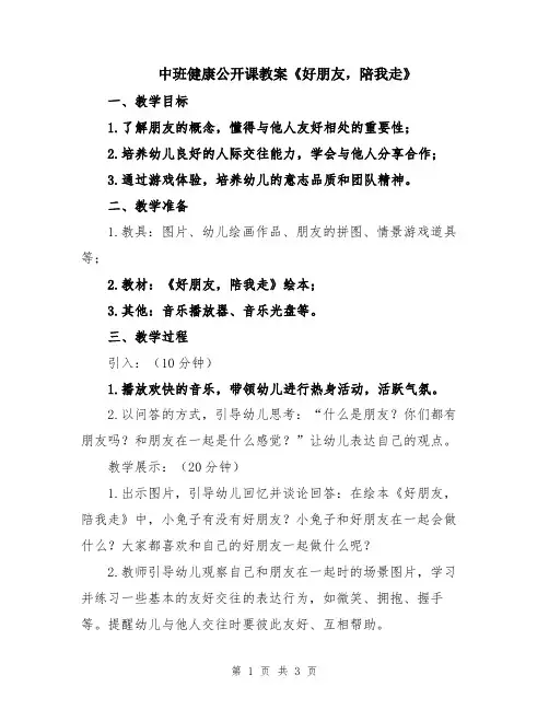 中班健康公开课教案《好朋友,陪我走》