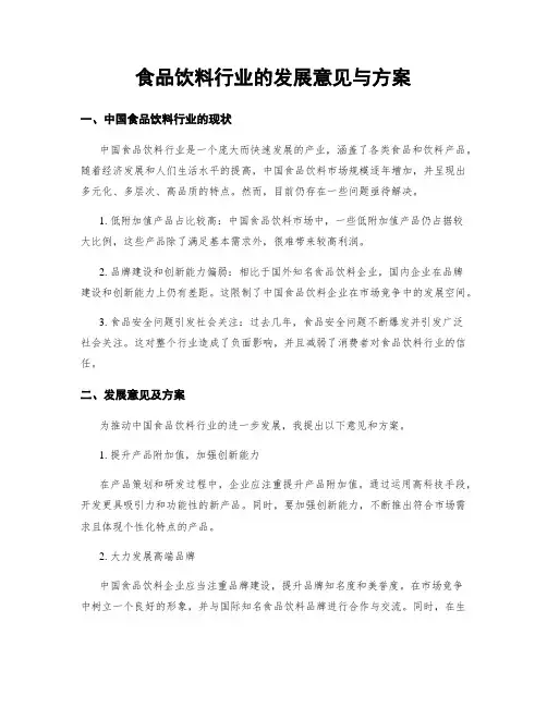 食品饮料行业的发展意见与方案