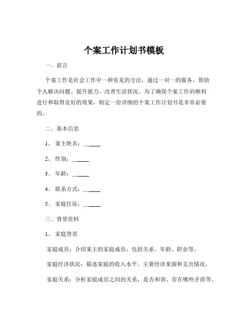 个案工作计划书模板