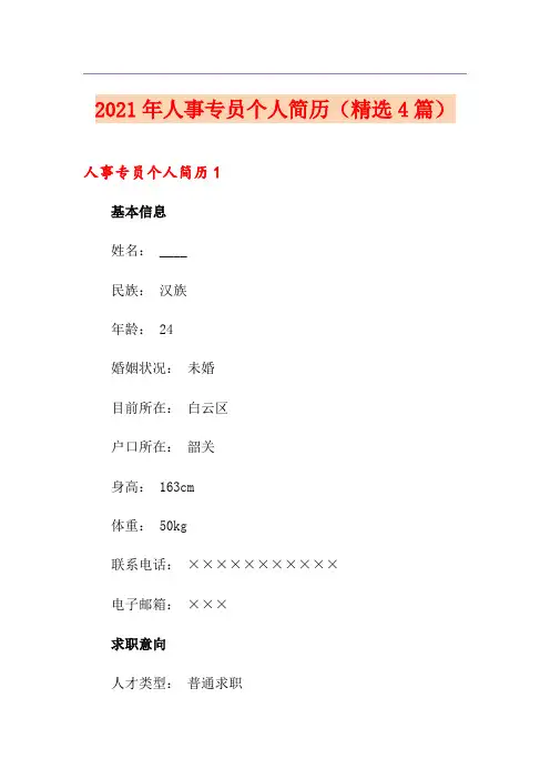 2021年人事专员个人简历(精选4篇)