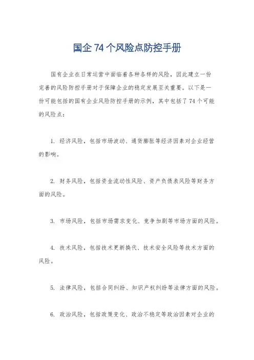 国企74个风险点防控手册