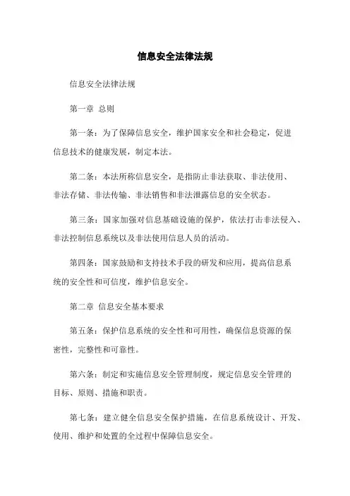 信息安全法律法规