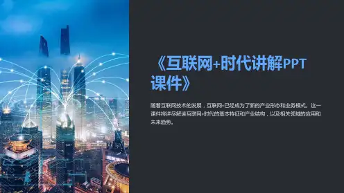 《互联网+时代讲解PPT课件》