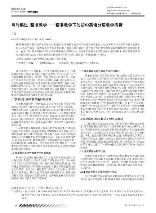 与时俱进,精准教学——精准教学下的初中英语分层教学浅析