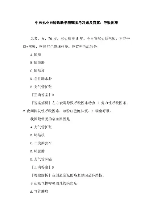 中医执业医师诊断学基础备考习题及答案：呼吸困难