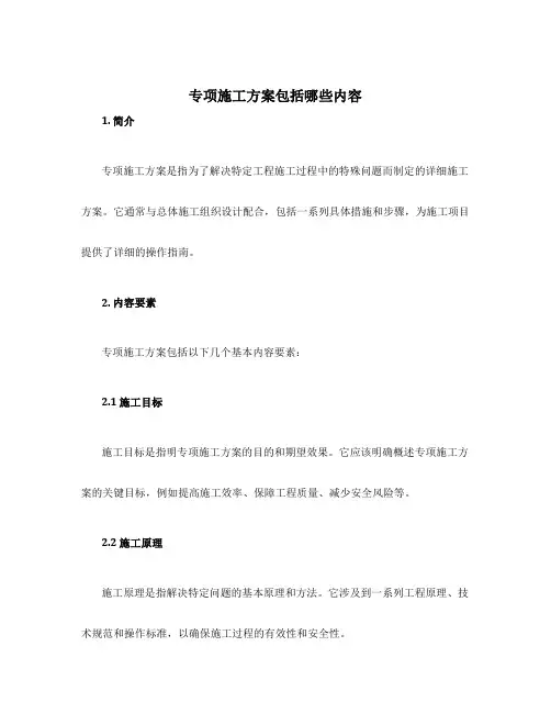 专项施工方案包括哪些内容
