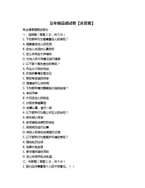 五年级品德试卷【含答案】