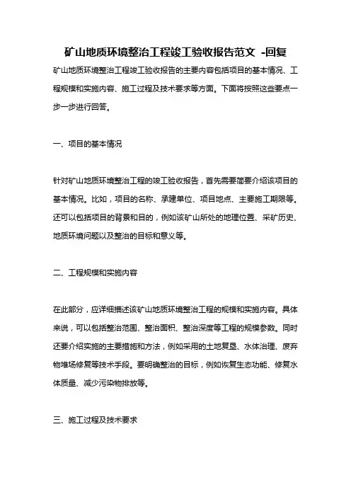 矿山地质环境整治工程竣工验收报告范文 -回复