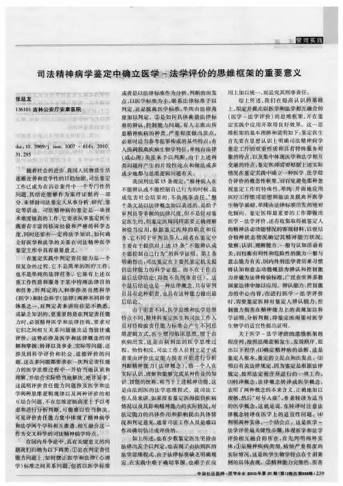 司法精神病学鉴定中确立医学-法学评价的思维框架的重要意义