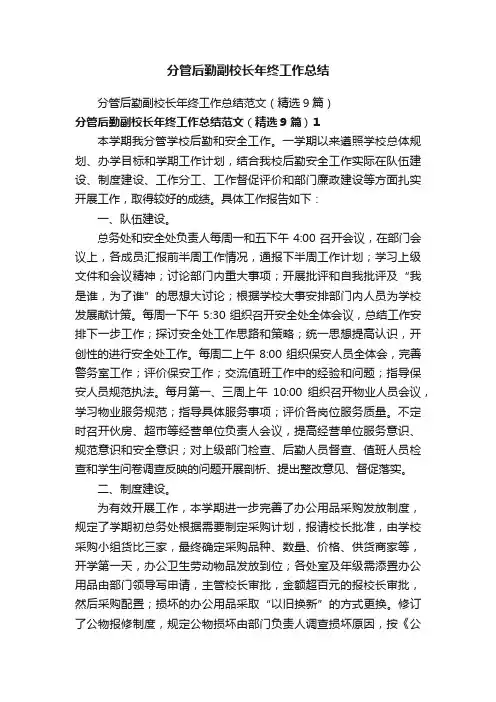分管后勤副校长年终工作总结