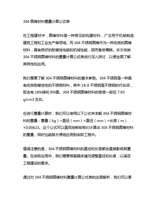 304圆棒材料重量计算公式表