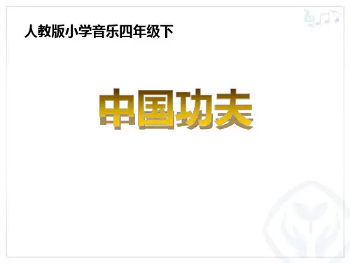 《中国功夫》PPT教学课件