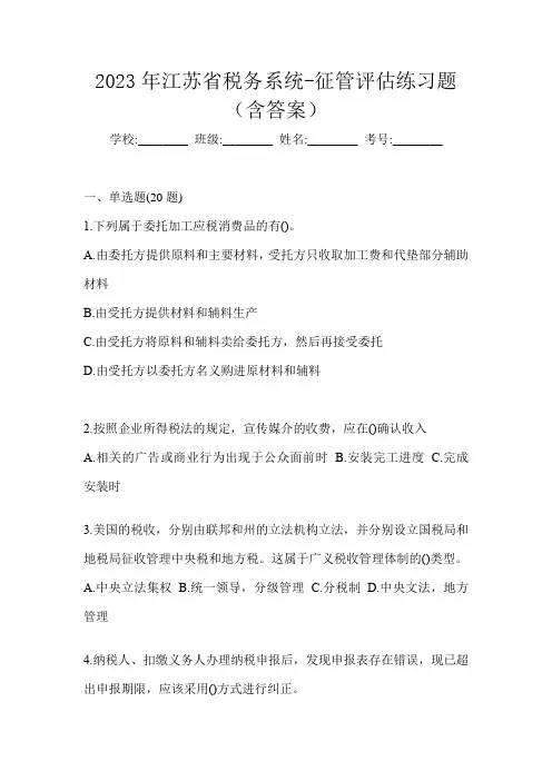 2023年江苏省税务系统-征管评估练习题(含答案)