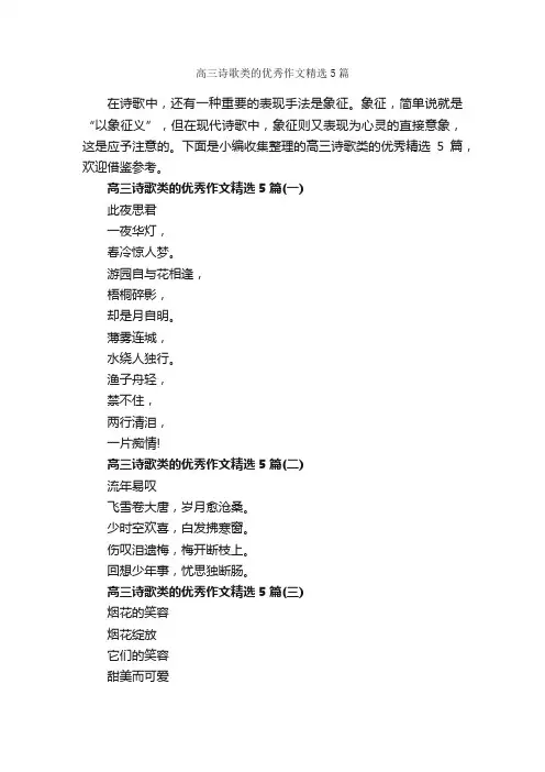 高三诗歌类的优秀作文精选5篇_作文范文_