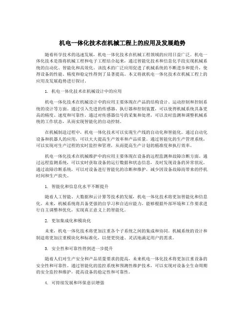 机电一体化技术在机械工程上的应用及发展趋势