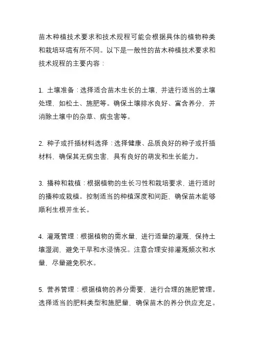苗木种植技术要求及技术规程